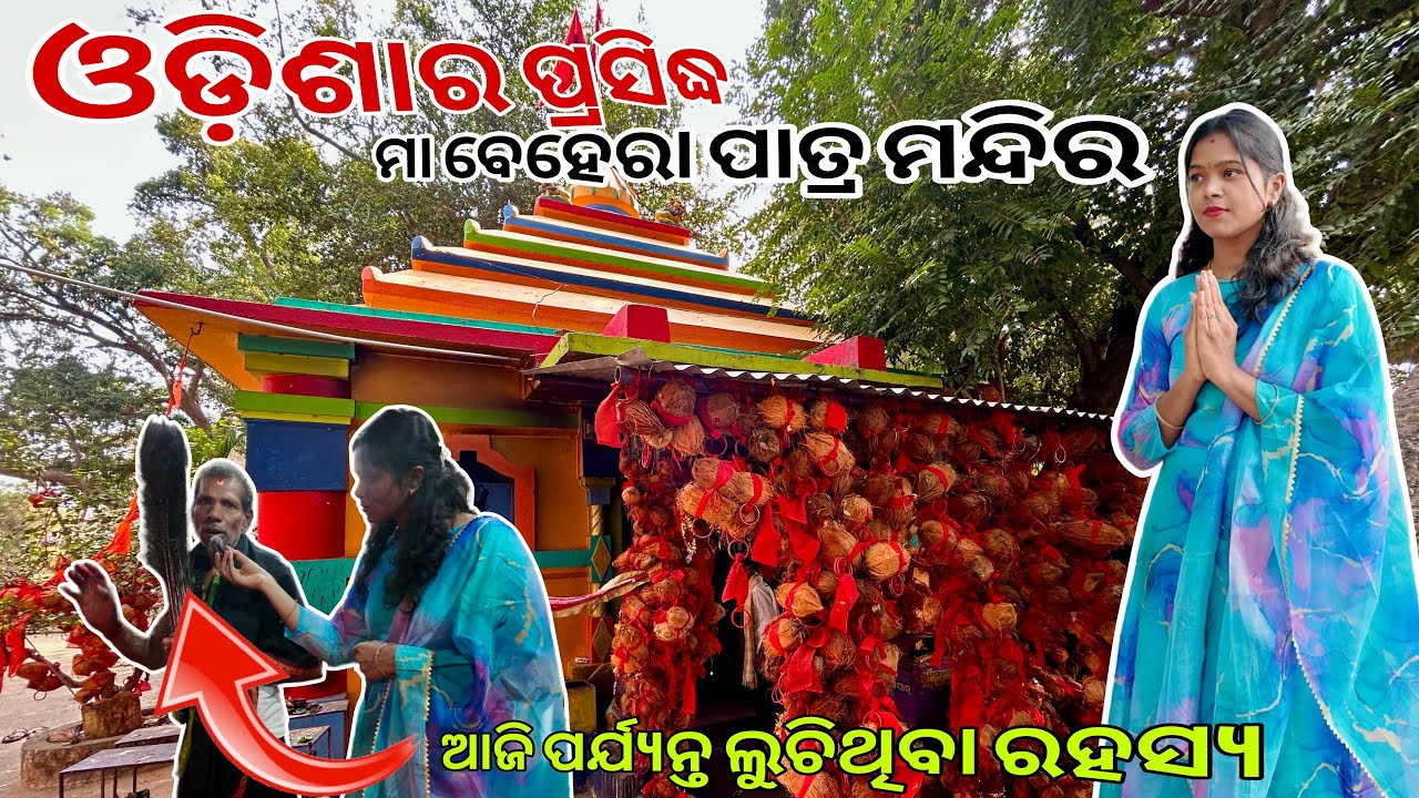 Maa Behera Patra Temple || ଗଞ୍ଜାମ, ଓଡିଶା  || Near Digapahandi 