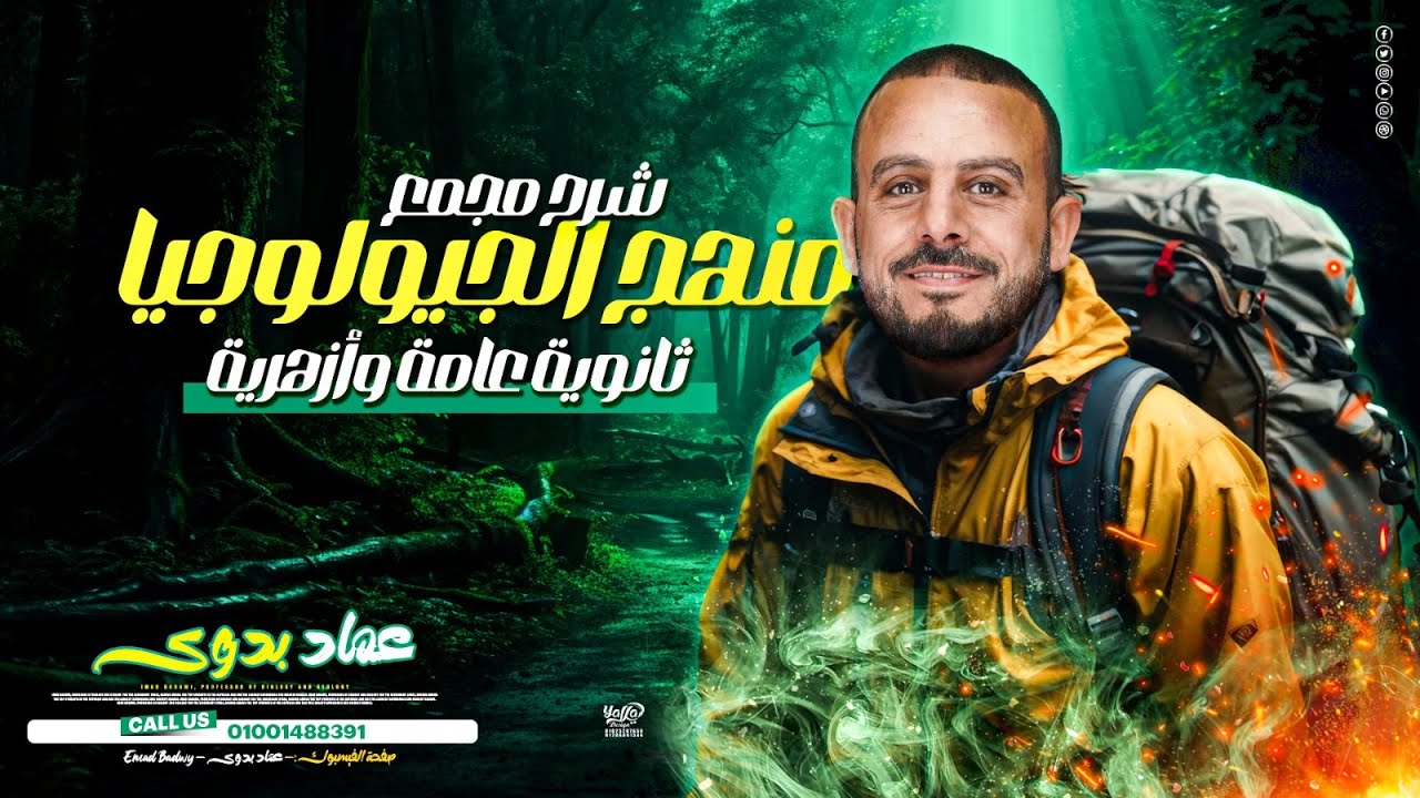 شرح مجمع لمنهج الجيولوجيا | الصف الثالث الثانوي | 2024 | عماد بدوي