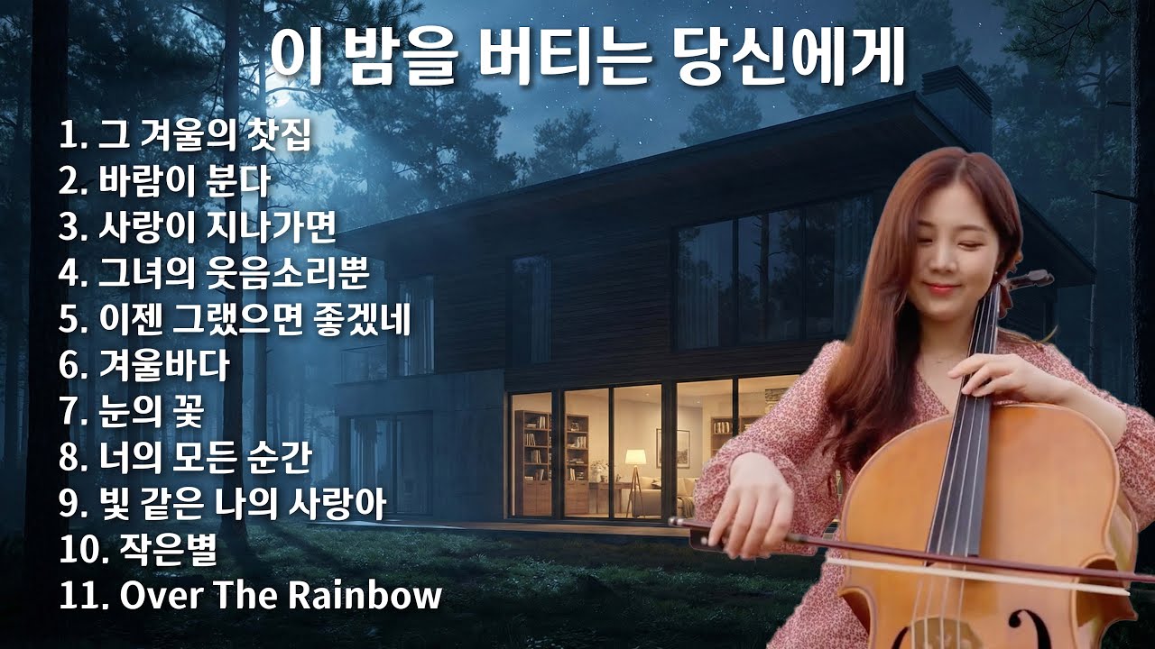 [playlist] 새벽 2시, 혼자 듣는 첼로 🌙 불면증 수면 플레이리스트 | Cello for Sleep 🎻