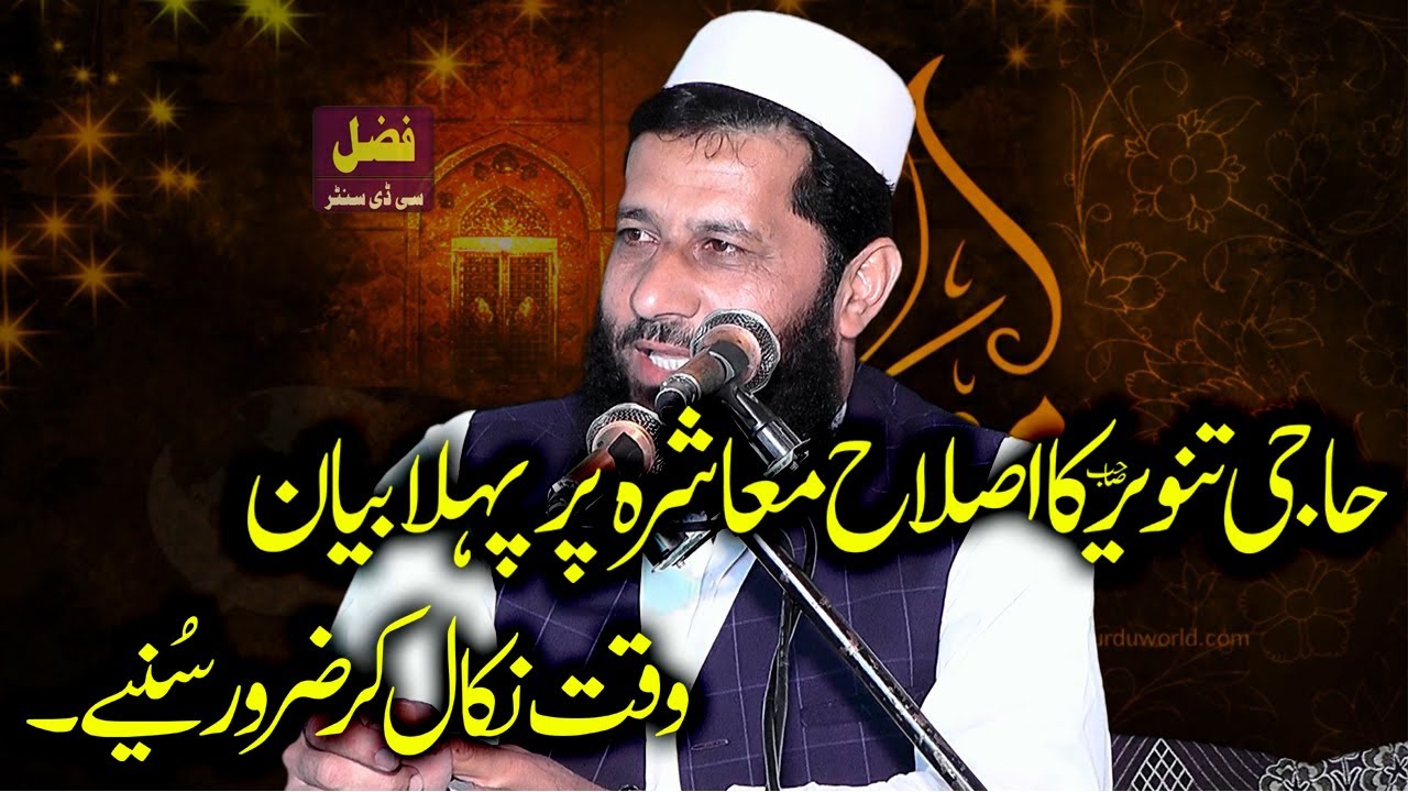 Molana Haji Tanveer Al Sudais Sab | Islah e Muashra Bayan | Voice Hafiz Abdullah Sheikhupuri Reh