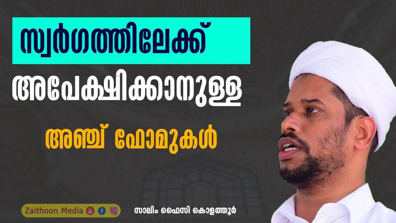 സ്വർഗത്തിലേക്ക് അപേക്ഷിക്കാനുള്ള 5 ഫോമുകൾ #salimfaizykolathur