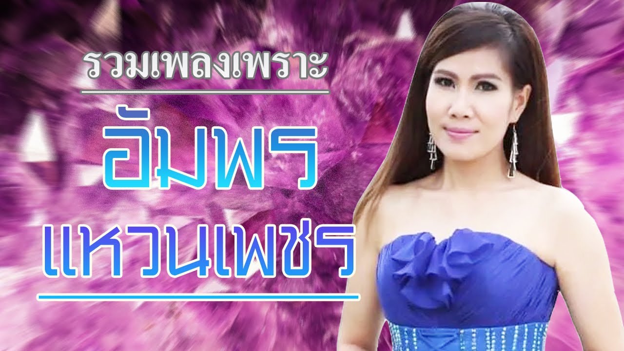 ลูกทุ่งเพลงเพราะ อัมพร แหวนเพชร