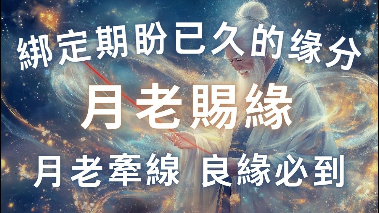 ❤️月老牽線 良緣必到❤️ 超級靈驗！催旺正緣，月老為妳綁定期盼已久的正緣，加速正緣顯化到來，提升桃花運，長久穩定的好桃花，斬斷孽緣，吸引力法則，冥想顯化 Sub