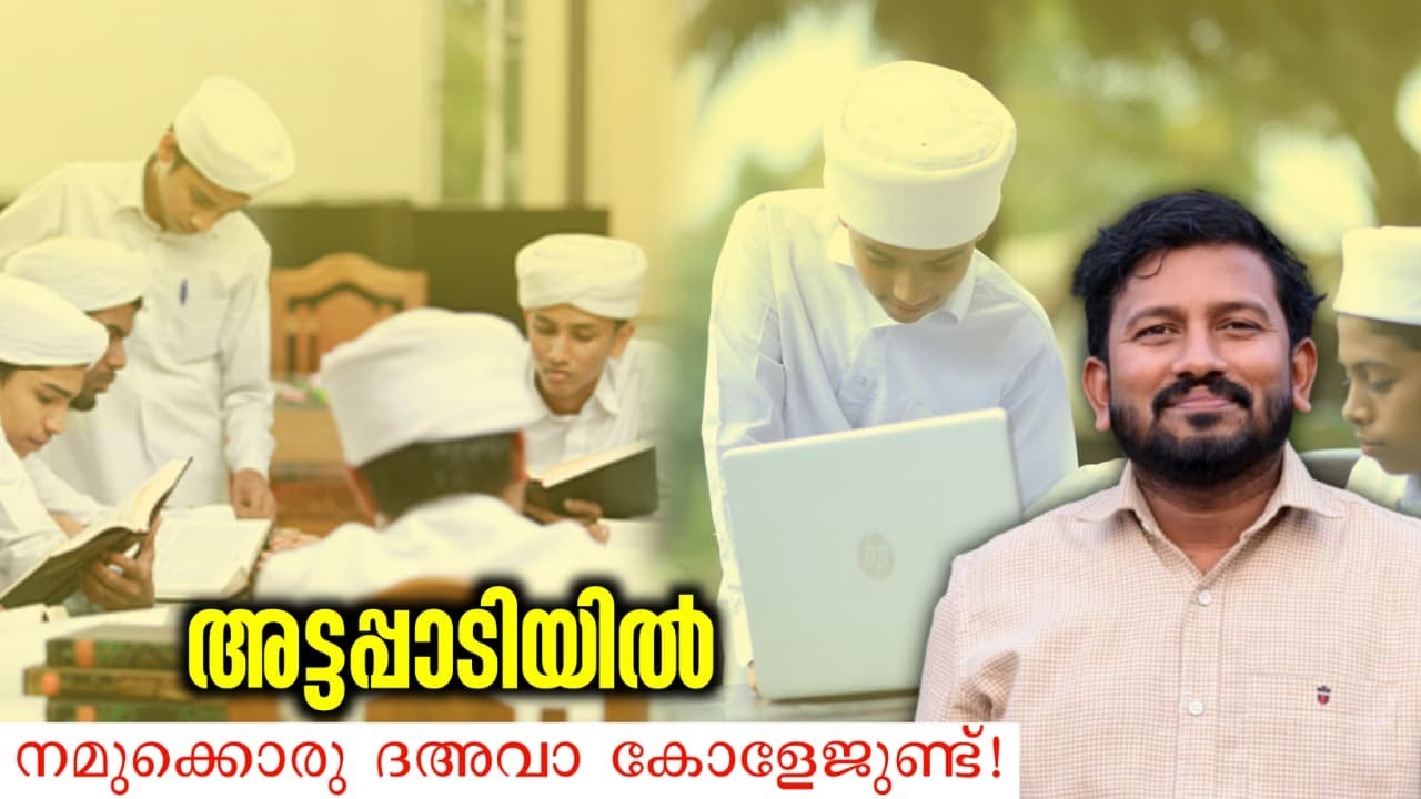 അട്ടപ്പാടിയിൽ നമുക്കൊരു ദഅവ കോളേജ് ഉണ്ട് 