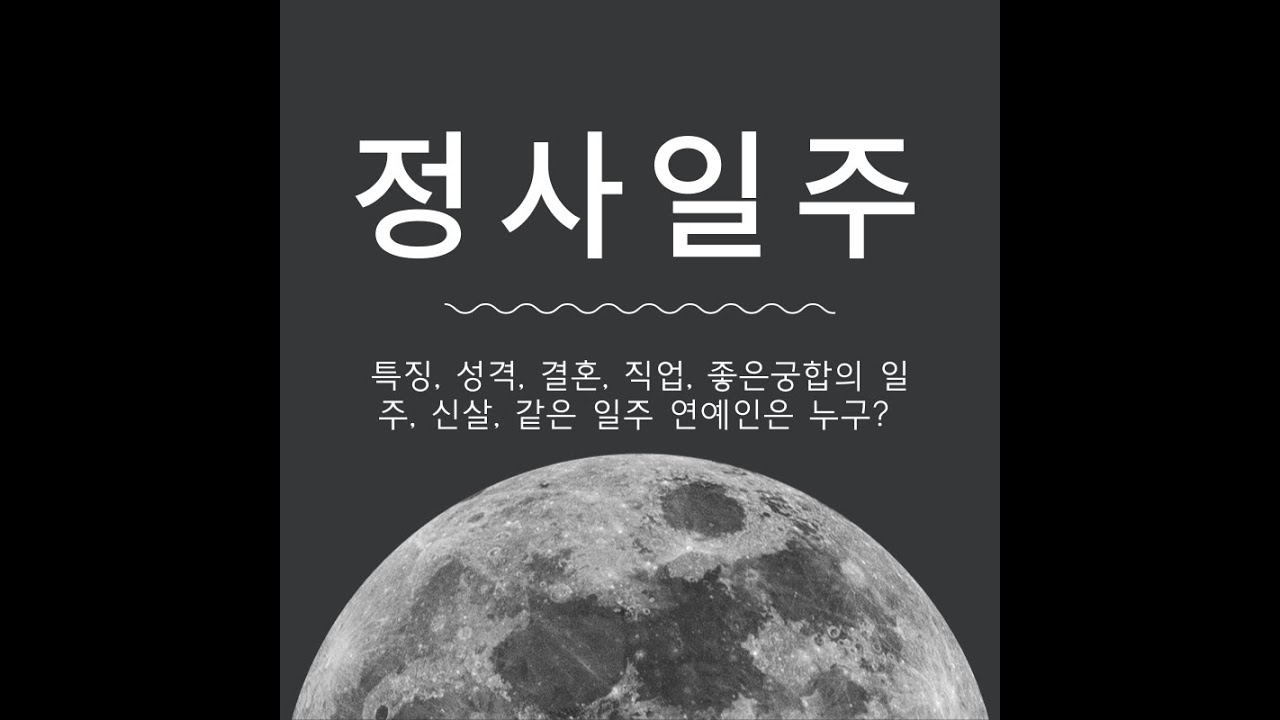 🌟정사일주🌟 완벽 분석! 남자와 여자의 사주 특징 모두 파해치기! 🌟