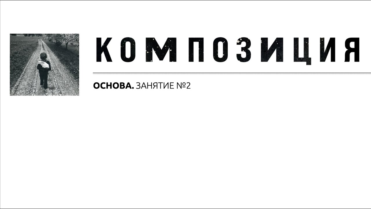 Фотокурс ОСНОВА. Занятие 2. КОМПОЗИЦИЯ