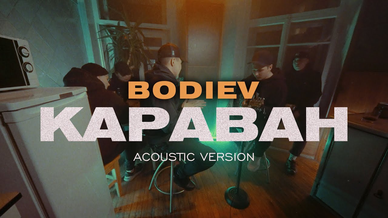 BODIEV &mdash; Караван (Acoustic version)
