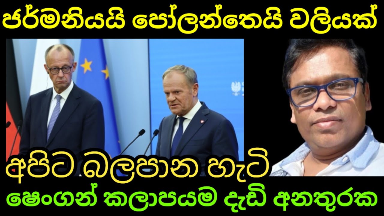 ජර්මනිය සහ පෝලන්තය අතර අර්බුදයෙන් යුරෝපයම දුකෙන්. අපිට බලපාන හැටි.