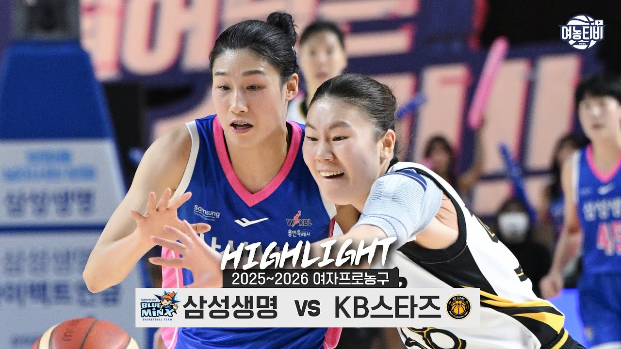 👑여제의 복귀, 잃어버린 왕국의 재건?🏰 | 삼성생명 vs KB스타즈 H/L(251119)
