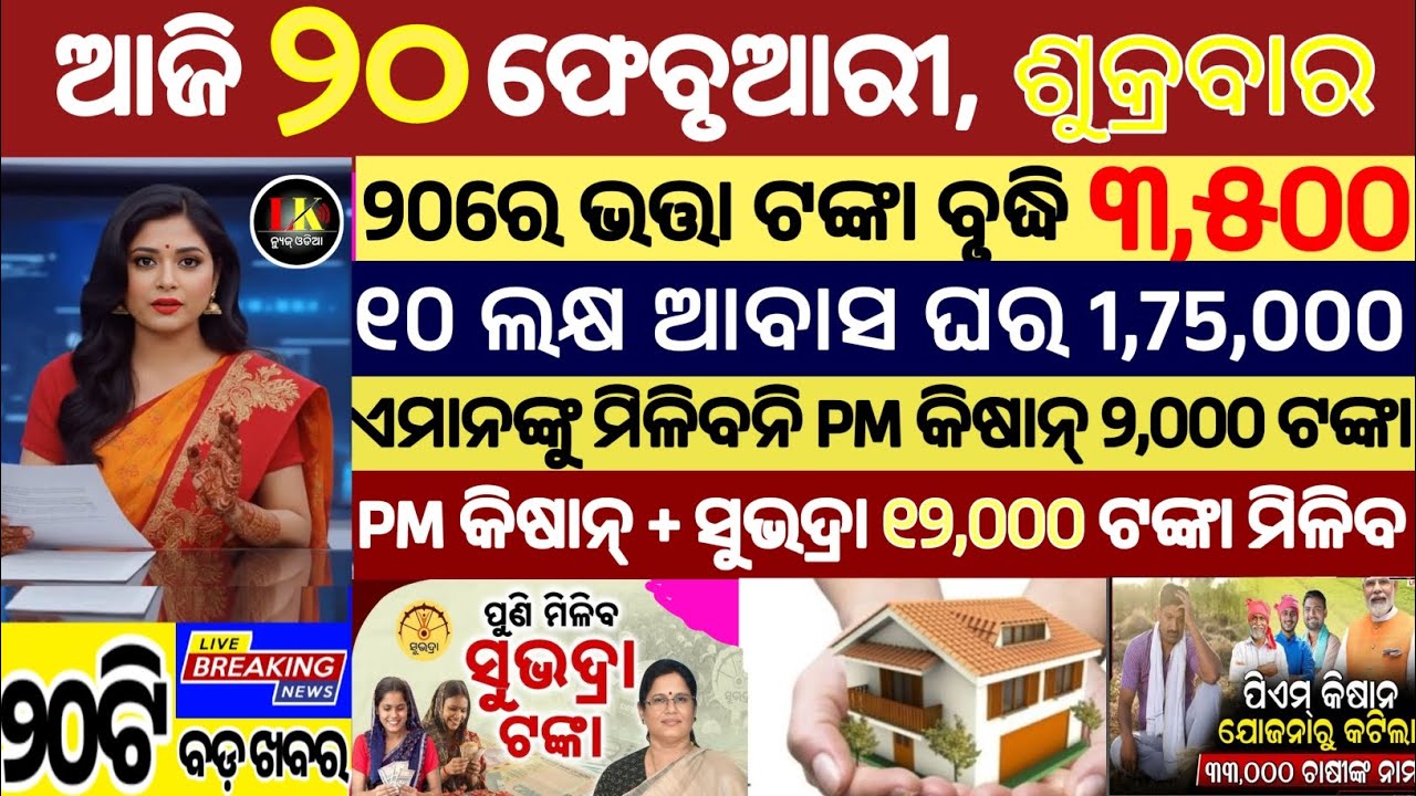 today's morning news odisha/20 february 2026/subhadra yojana online apply process/odisha news today