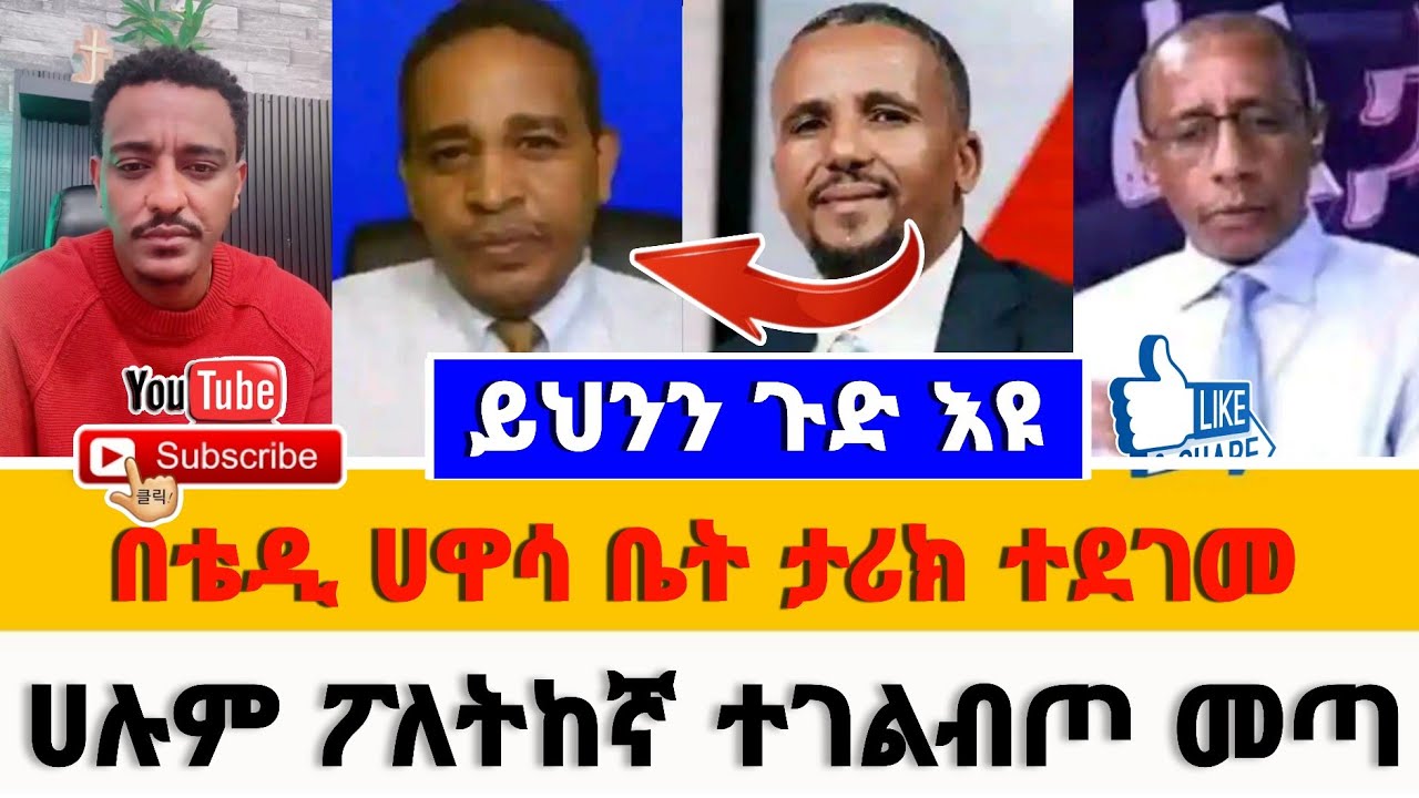 ይህንን ጉድ እዩ በቴዲ ሀዋሳ ቤት ታሪክ ተደገመ ሀሉም ፖለትከኛ ተገልብጦ መጣ ስለ ሀገር ስነሳ ሁሉም አንድ ሆኑ