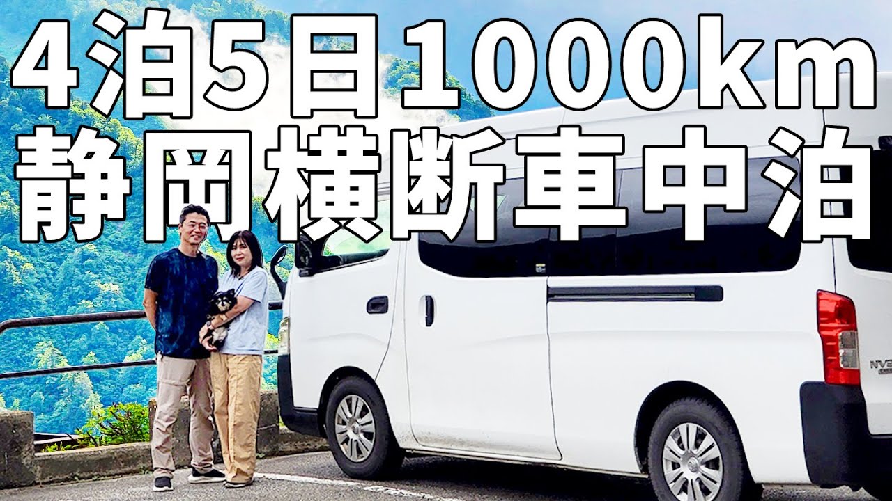 夫婦二人で静岡横断！キャラバンでゆく総移動距離1000km車中泊旅【総集編】
