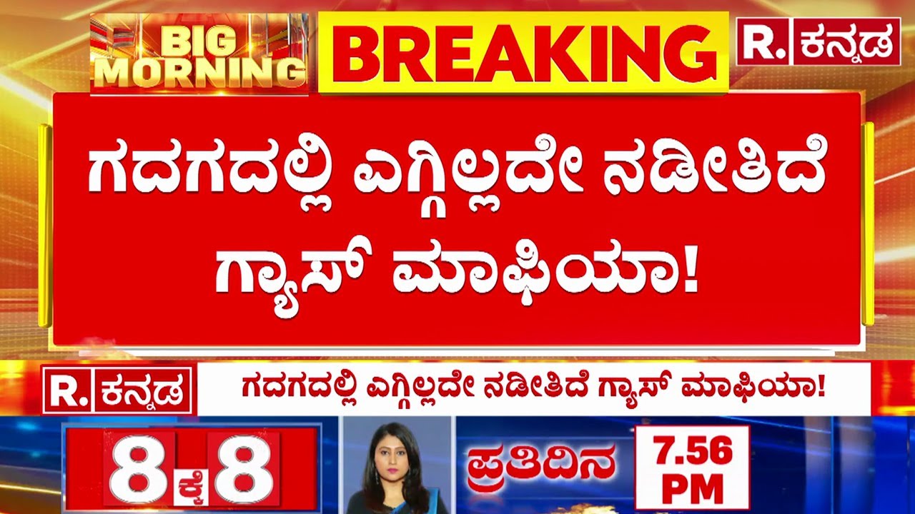 Illegal Gas Refill Mafia In Gadag: ಗದಗದಲ್ಲಿ ಎಗ್ಗಿಲ್ಲದೇ ನಡೀತಿದೆ ಗ್ಯಾಸ್​ ಮಾಫಿಯಾ!