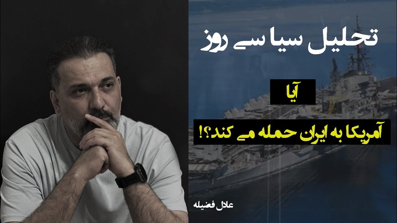 از مجموعه تحلیل سیاسی روز;آيا آمريكا به ايران حمله ميكند؟!#انقلاب #آزادى # 