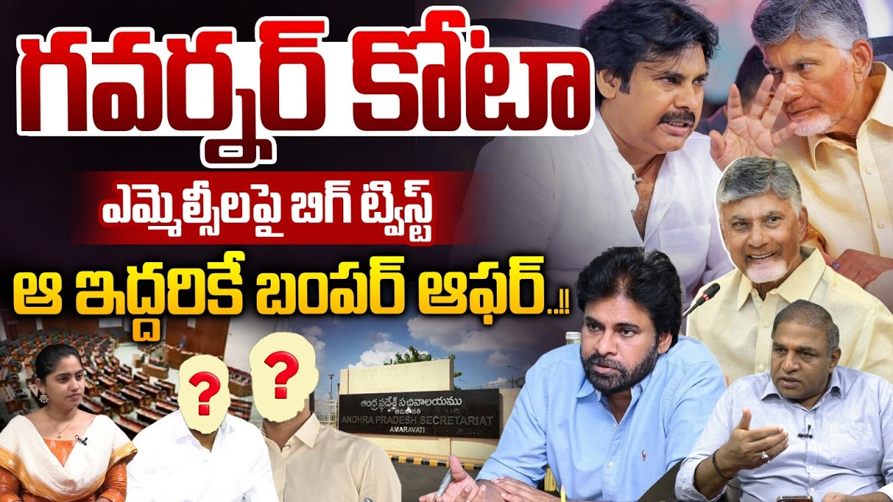 AP MLC Governor quota Big twist : A bumper offer for those two | CM Chandrababu | DCM Pawan Kalyan