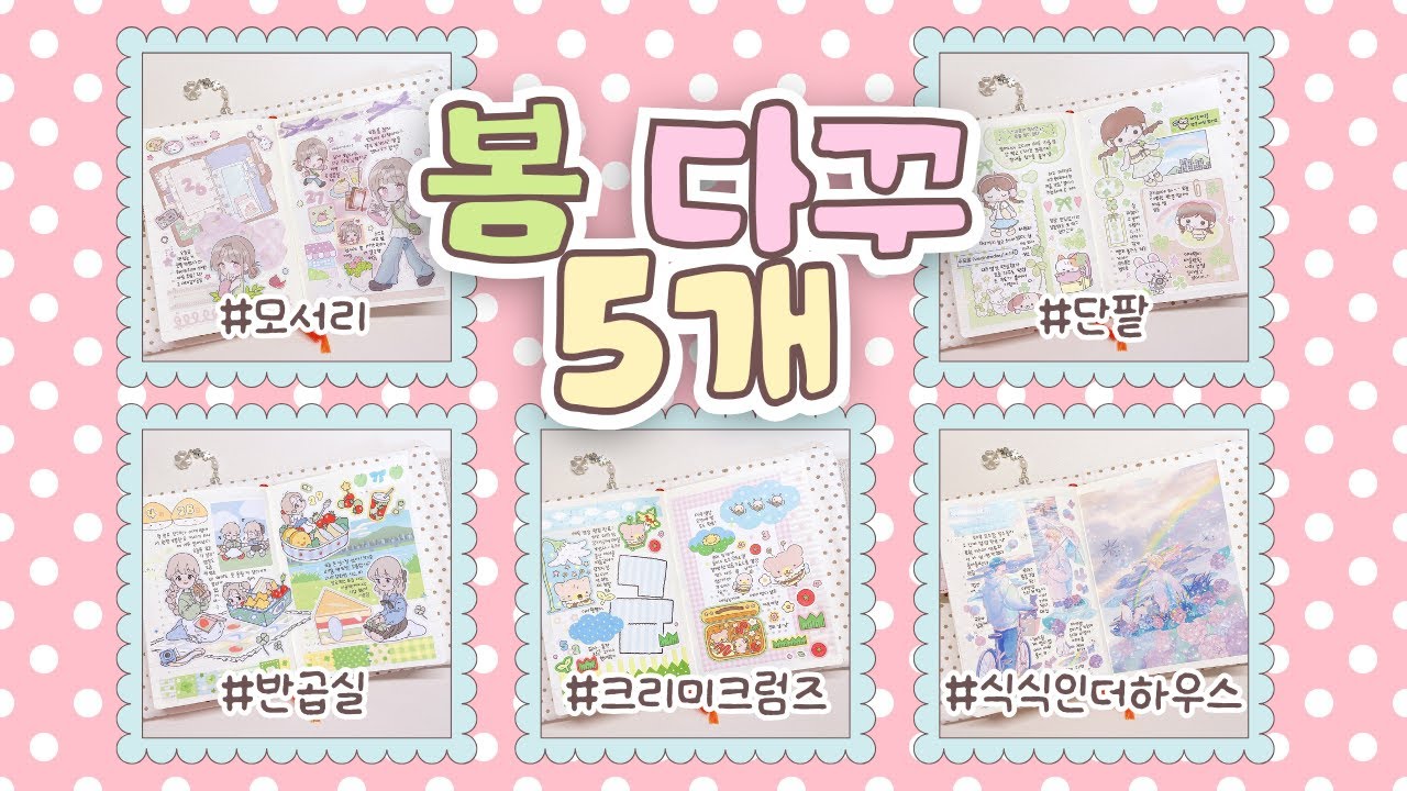 🌱봄 봄 봄 ~ 맞죠 · · ? 여름 아니죠 · · ? | 봄 다꾸 | 미도리 하루한페이지 | 모서리·단팥·반곱실·크리미크럼즈·식식인더하우스