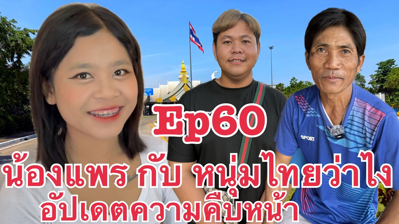 #สาวลาว รัก บ่าวไทย สรุปความคืบหน้า บ่าวไหมอุดร บ่าวดอยมุกดาหาร กับ น้องแพร เมืองพลานไช สะหวันนะเขต