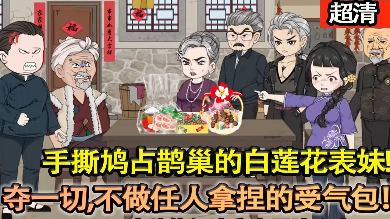 沙雕動畫【穿六零！林蔓劫後重生，手撕鳩佔鵲巢的白蓮花表妹林霜！這一世，掀翻偏心全家，奪回一切，再也不做任人拿捏的受氣包！】#乖仔动画