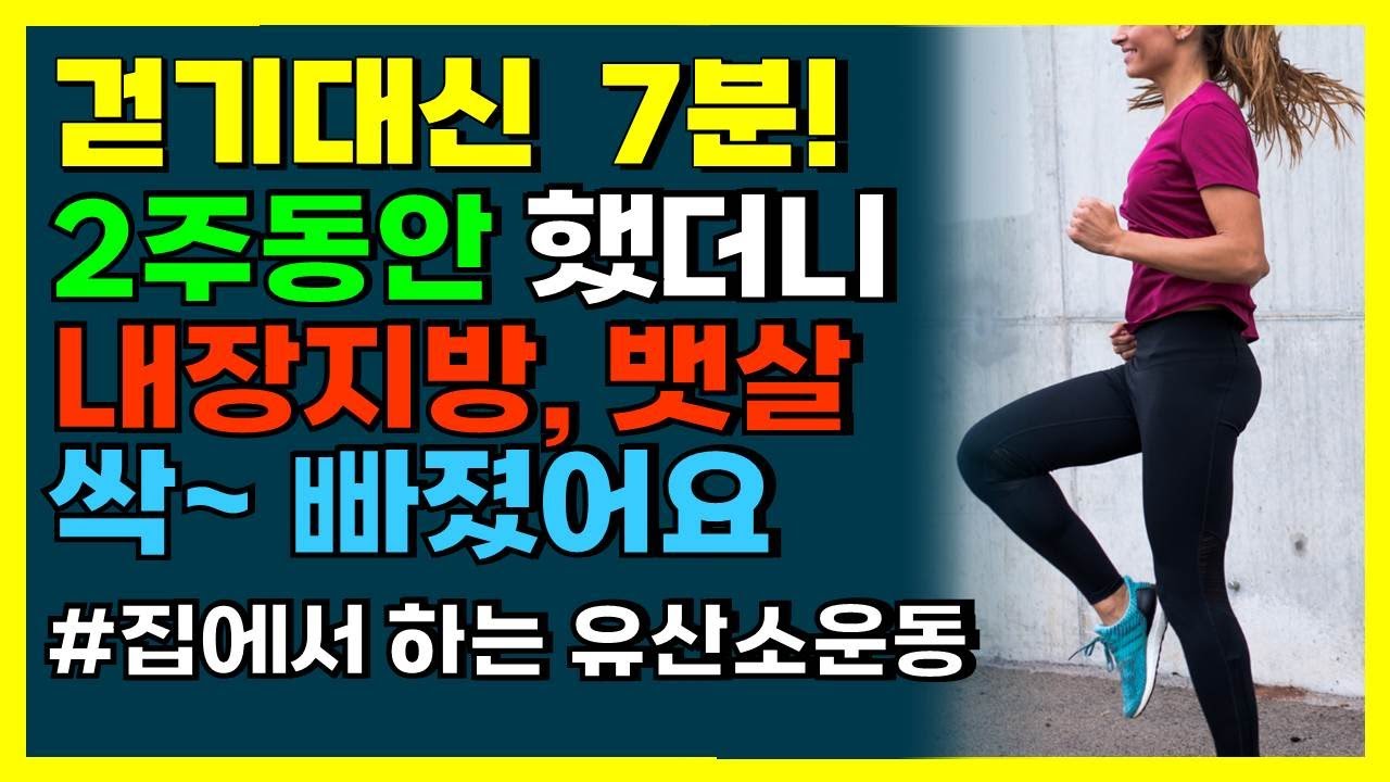 무릎 관절에 무리 없는 이 운동 1시간 걷기대신 집에서 꼭 하세요! 2주 뒤 뱃살과 내장지방에 놀라운 변화가 생깁니다. [실내 유산소운동, 50대, 60대 혈액순환,다이어트]