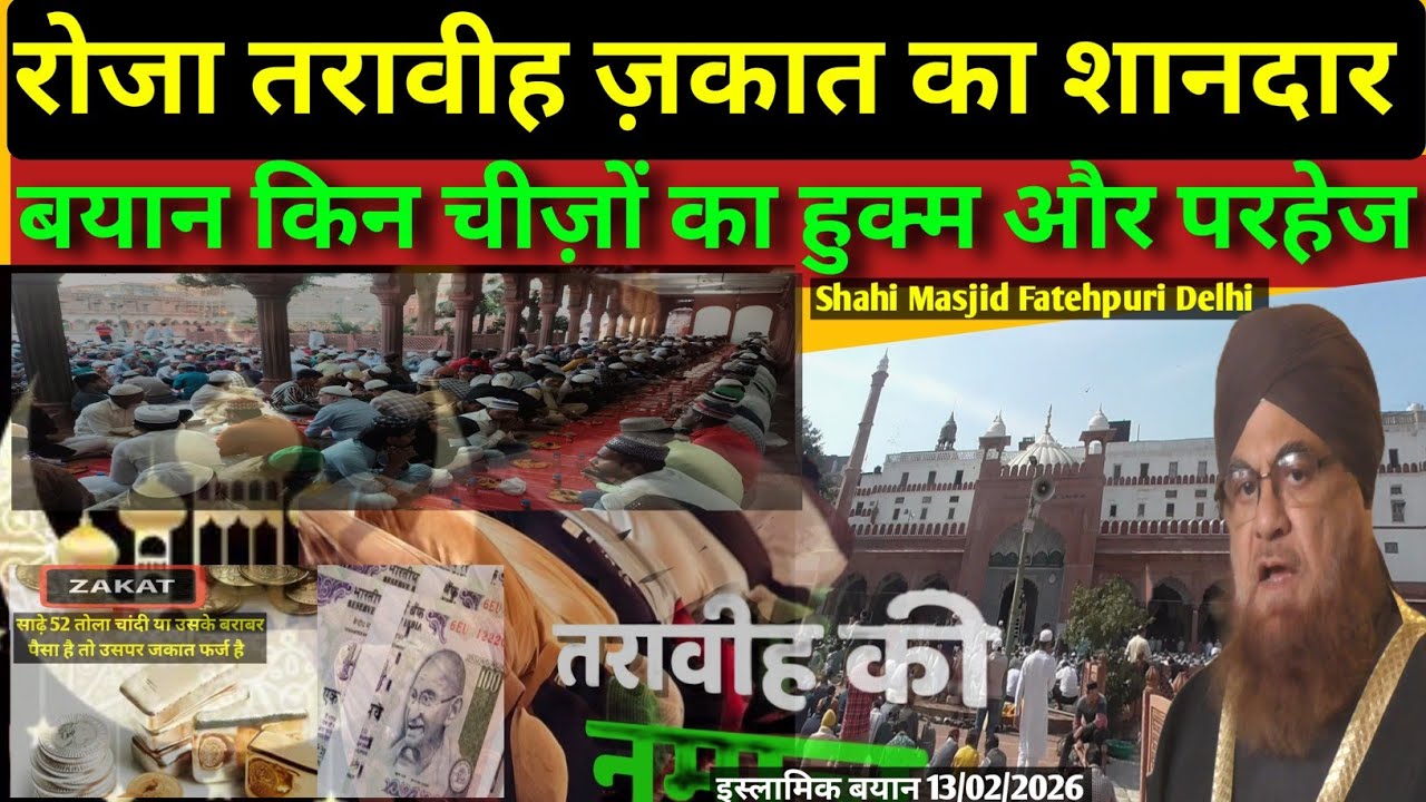 रोज़ा ज़कात तरावीह का शानदार बयान! मुफ़्ती ए आज़म व शाही ईमाम डॉ, मुफ़्ती मोहम्मद मुकर्रम अहमद साहब॥