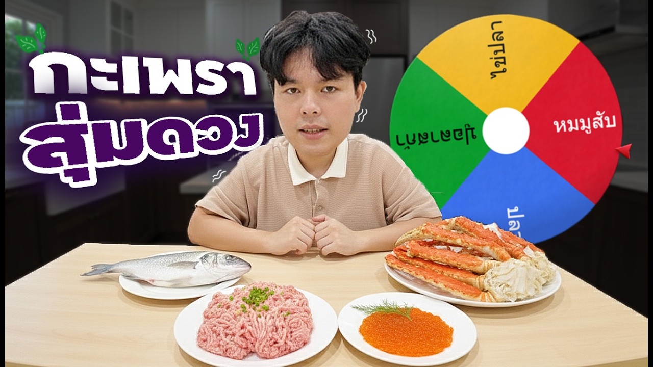 กะเพราสุ่มดวง สุ่มหมู สุ่มไก่ สุ่มซอส สุ่มยันผัก กินได้มั้ย ?  l ครัวทุลักทุเล