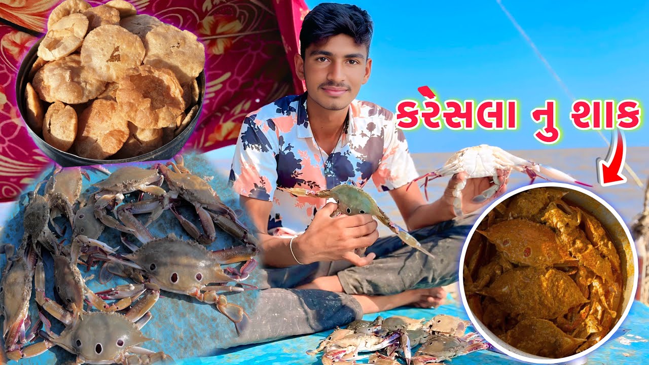 સાંખડા કરેસલા નુ શાક 🍲 દરીયા ની અનેરી મોજ 🍛