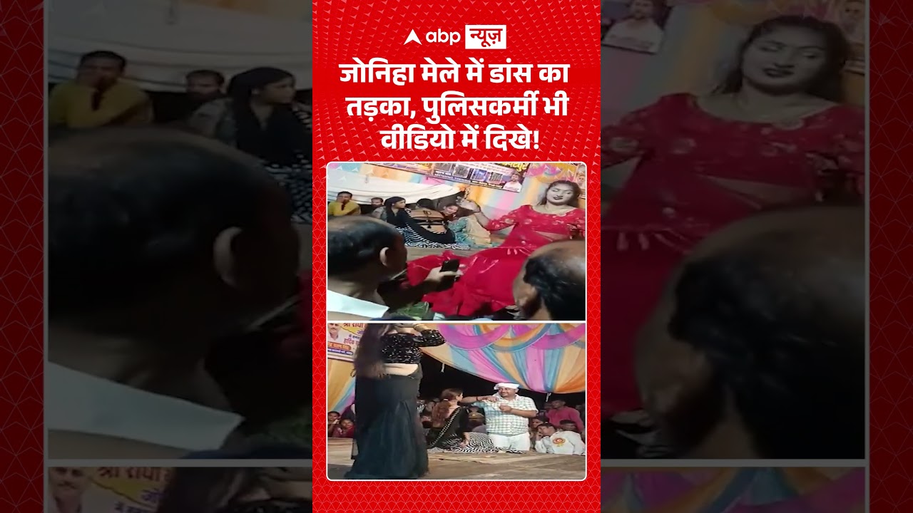 Radha Krishna Mela : जोनिहा मेले में डांस का तड़का, पुलिसकर्मी भी वीडियो में दिखे! |  #shorts