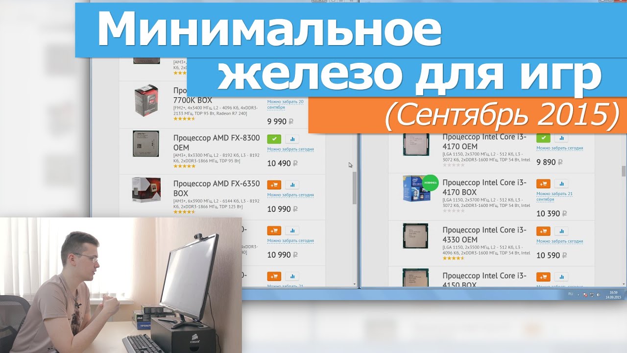 Минимальное железо для игр (сентябрь 2015)