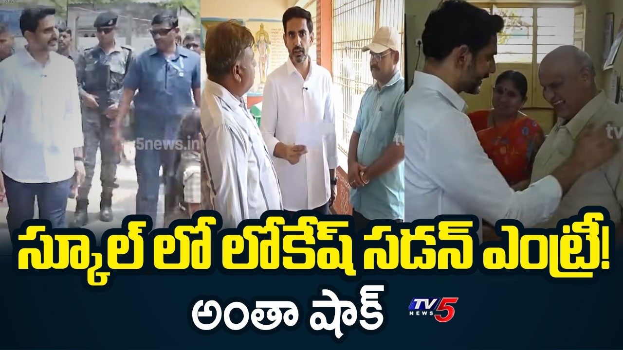 Nara Lokesh Sudden Inspection at Mylavaram School! | Midday Meals Quality Check | TV5 News