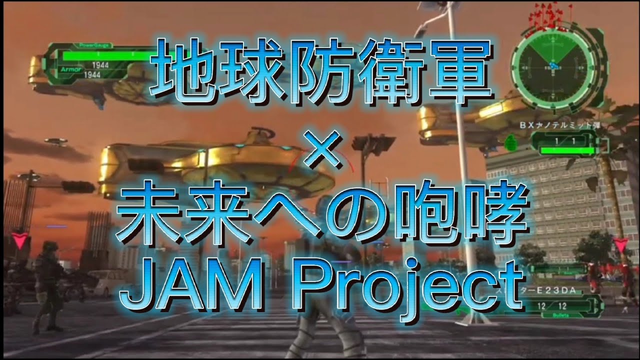 【MAD】未来への咆哮×地球防衛軍6 概要欄に歌詞あり 第1弾EDFMAD動画