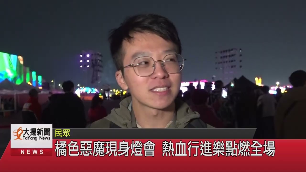 橘色惡魔現身燈會 熱血行進樂點燃全場-大揚新聞