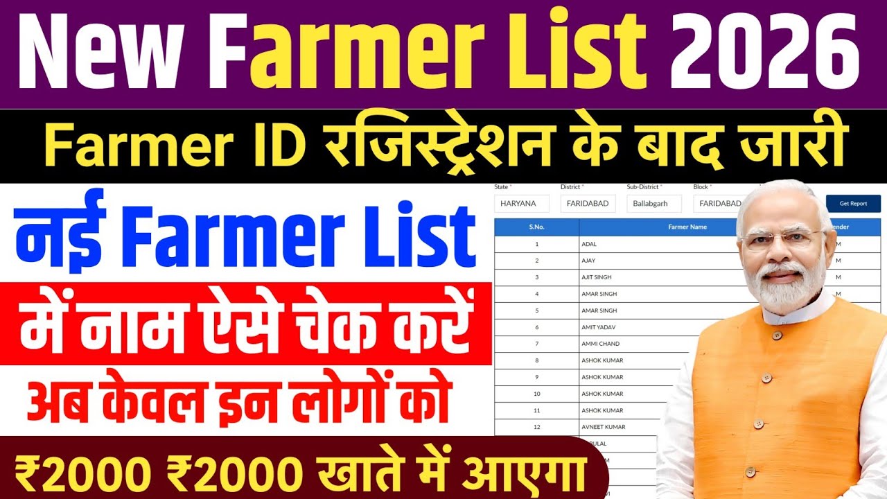 🚜 New Farmers List Me Naam Kaise Check Kare 2026 | Farmer ID Registration Update | New Farmers List