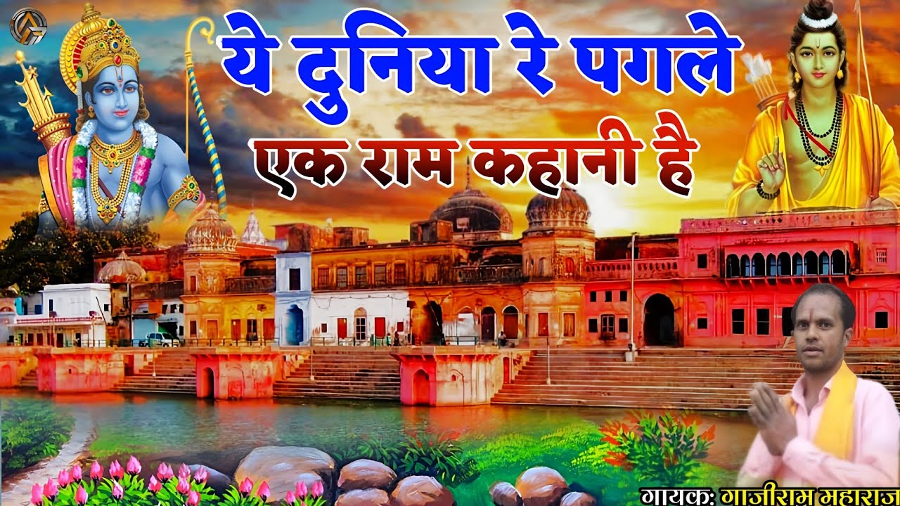 Bhajan | ये दुनिया रे पगले एक राम कहानी है | ye duniya re pagle ek ram kahani hai | Aadivasi bhajan|
