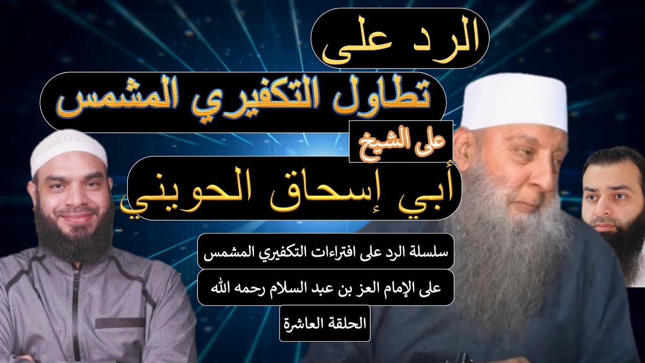 الرد على تطاول التكفيري المشمس (محمد شمس) على الشيخ أبي إسحاق الحويني /العز بن عبد السلام 10