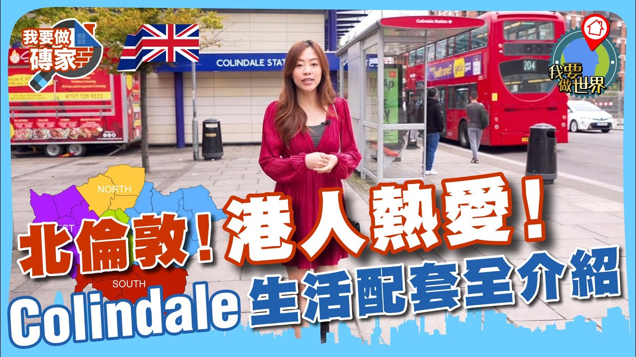 倫敦最啱香港人區域？生活配套超齊全！亞洲超市、食肆🍜｜校網正、交通正｜英國樓自住出租【我要做磚家 | 倫敦】