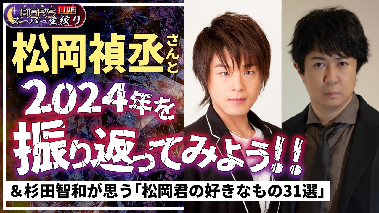 【ゲスト：松岡禎丞】アジルス／スーパー生絞り 2024年12月28日【杉田智和／ＡＧＲＳチャンネル】