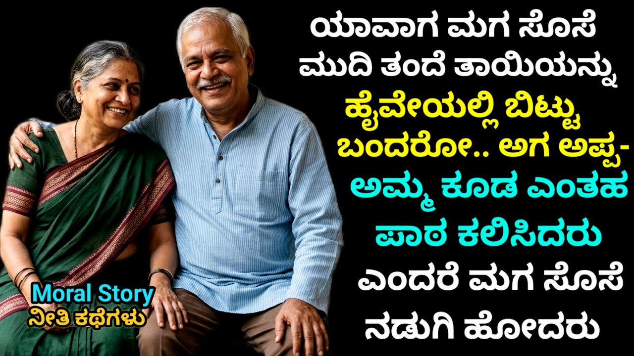 Moral Story | ಮುಪ್ಪಿನ ತಂದೆ ತಾಯಿಯರನ್ನು ಹೈವೆಯಲ್ಲಿ ಬಿಟ್ಟು ಬಂದ ಮಗ ಸೊಸೆ. ಅಪ್ಪ ಅಮ್ಮ ಕೂಡ ಅದಕ್ಕೆ ತಕ್ಕ ಪಾಠ...