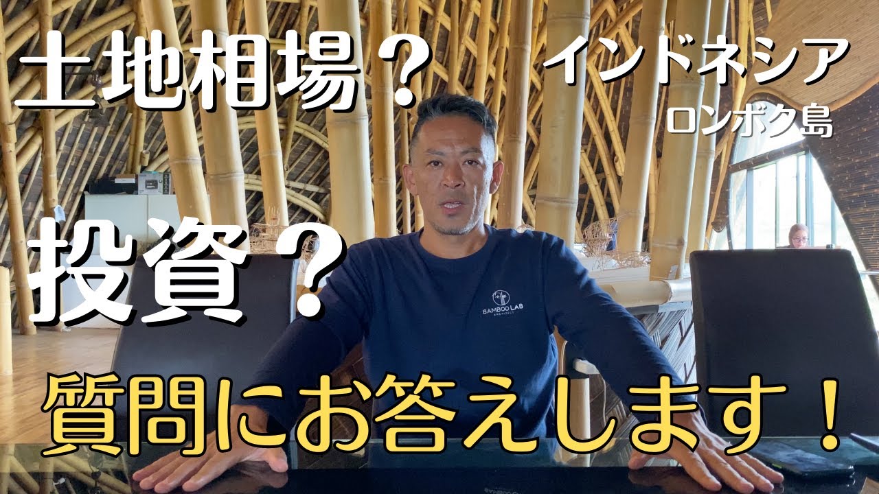 【バリ島ロンボク島不動産】よくある質問お答えしました！