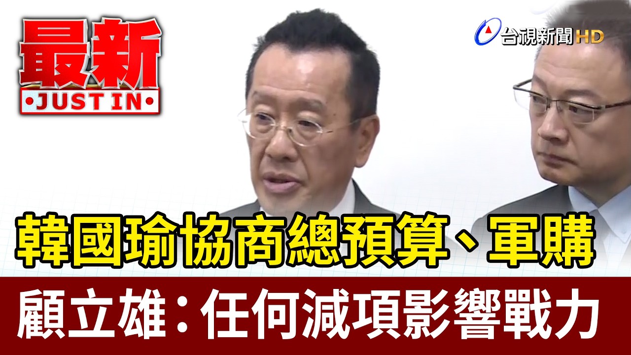 韓國瑜協商總預算、軍購 顧立雄：任何減項影響戰力【最新快訊】