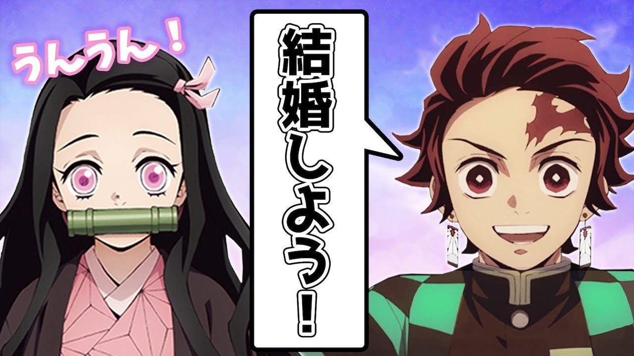 もしも禰豆子と炭治郎の兄妹の絆が強過ぎてデートを始めてしまったら？善逸「えっ！？…結婚！？」【カナヲ/鬼滅の刃×声真似/LINE】