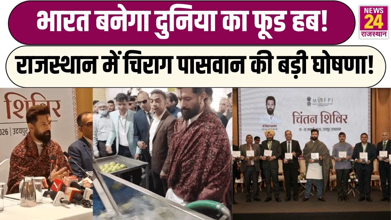 Udaipur Chintan Shivir: चिराग पासवान ने बताया कैसे दोगुनी होगी किसानों की कमाई? | Rajasthan News