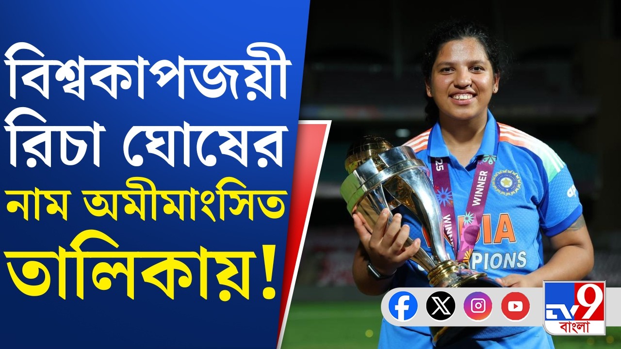 SIR in Bengal, Final Voter List: রিচা ঘোষের নাম ভোটার তালিকায় থাকবে কিনা তা এখনও বিচারাধীন