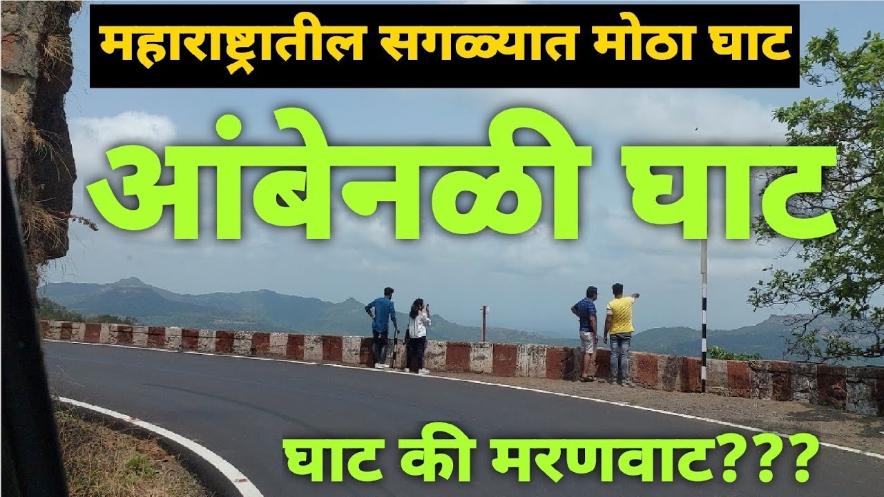 आंबेनळी घाट - महाराष्ट्रातील सगळ्यात मोठा घाट / Ambenali Ghat / हा घाट आहे की मरणवाट?