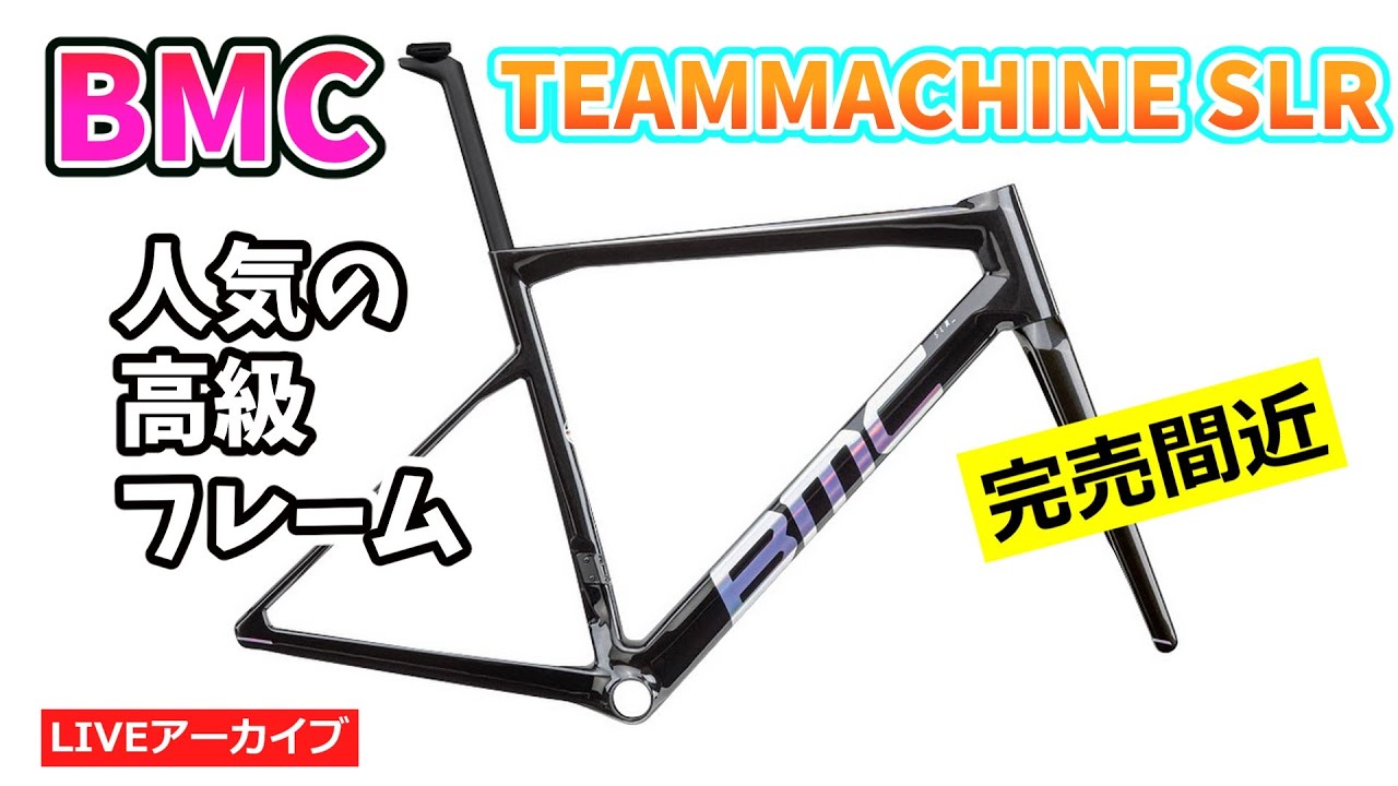 BMC TEMMACHINE SLR FRS V1 ロードバイク フレームセット。残り少ない人気モデル。【カンザキ/エバチャンネル】