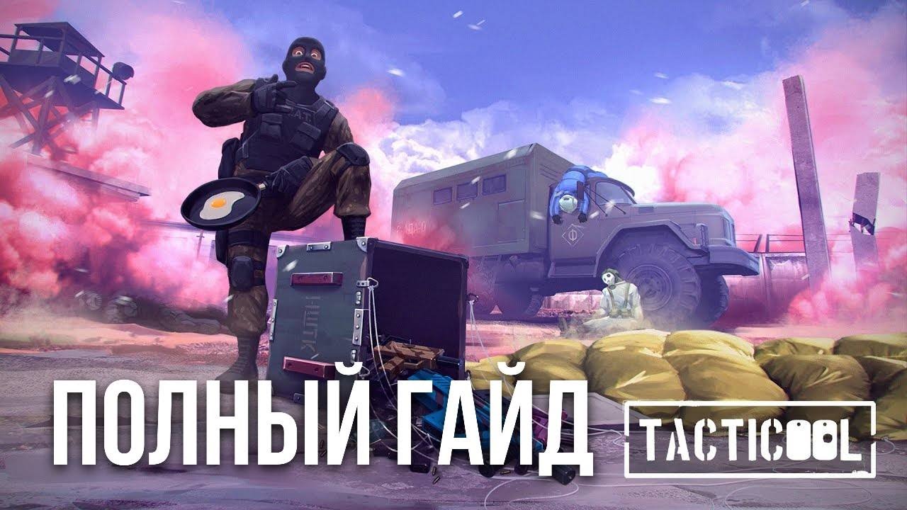 Полный гайд на Tacticool + Бонус-коды
