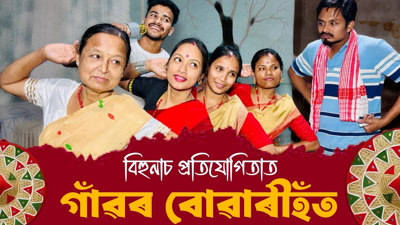 বিহুনাচ প্ৰতিযোগিতা //গাঁৱৰ বোৱাৰীহঁত //Bihunaas Pratijugita//Gaonr Buwarihot//Assamese Comedy Video