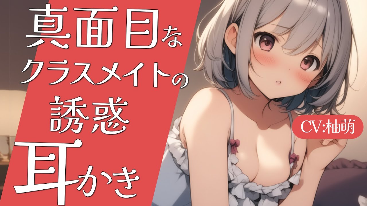 【高音圧・耳かき】真面目なクラスメイトの耳かき【ASMRシチュエーション生配信・立体音響・KU100】