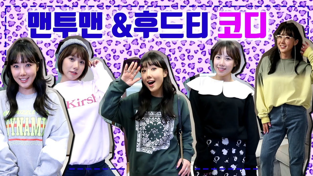 ★편하지만 엣지있게★ 맨투맨&후드티 코디 하울 (w컨셉,원더플레이스,발란) | 디바걸스