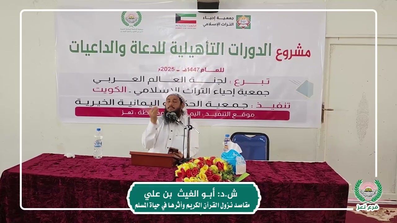 مع الشيخ الدكتور / ابو الغيث بن علي- مقاصد نزول القرآن 