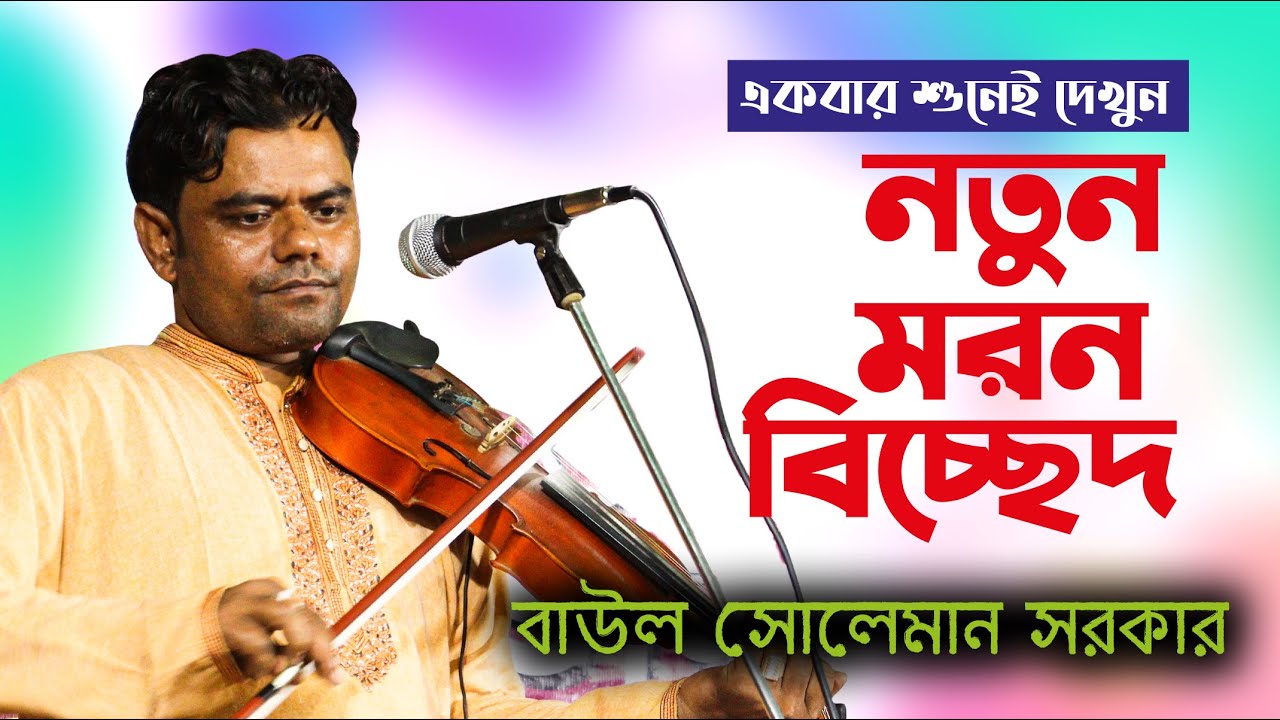 বাউল সোলেমান সরকার গান । নতুন মরন বিচ্ছেদ । একবার শুনেই দেখুন । Baul Baan । Bicched Song bangla